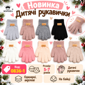 Купити оптом одинарні перчатки на дівчаток 5-7 років, #0836