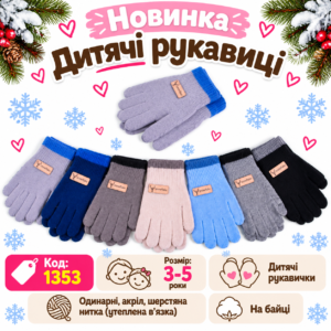 Купити оптом одинарні перчатки на хлопчиків 3-5 років, #1353