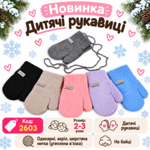 Купити оптом одинарні рукавиці на хлопчиків та дівчаток 0,6-1,5 роки, #2603-1