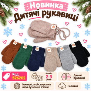 Купити оптом одинарні рукавиці на хлопчиків та дівчаток 2-3 роки, #526202