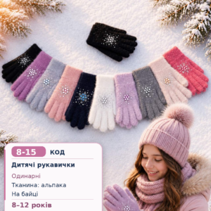 Купити оптом одинарні норка перчатки на дівчаток 9-11 років, #B45