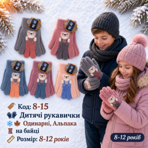 Купити оптом одинарні альпака перчатки на хлопчиків та дівчаток 8-12 років, #8-15