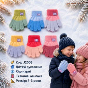 Купити оптом одинарні альпака перчатки на хлопчиків та дівчаток 1-3 роки, #J2003