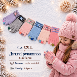 Купити оптом одинарні акрилові перчатки на дівчаток 3-5 років, #J2011