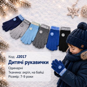 Купити оптом одинарні акрилові перчатки на хлопчиків 3-5 років, #J2017